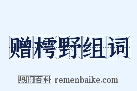 赠樗野组词是什么意思的图片